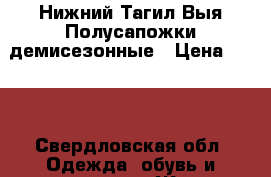 Нижний Тагил.Выя.Полусапожки демисезонные › Цена ­ 300 - Свердловская обл. Одежда, обувь и аксессуары » Женская одежда и обувь   